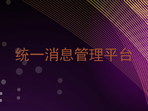 统一消息管理平台