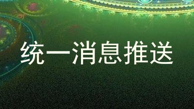 统一消息推送