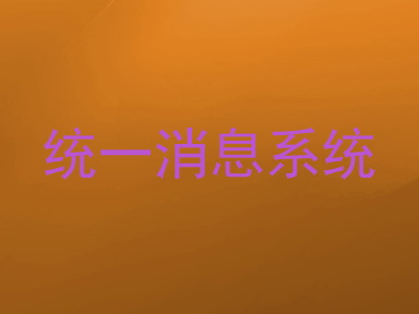 统一消息系统
