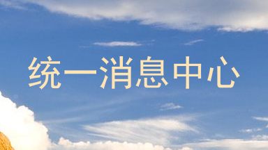 统一消息中心