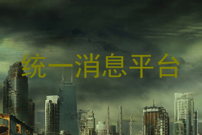 统一消息平台