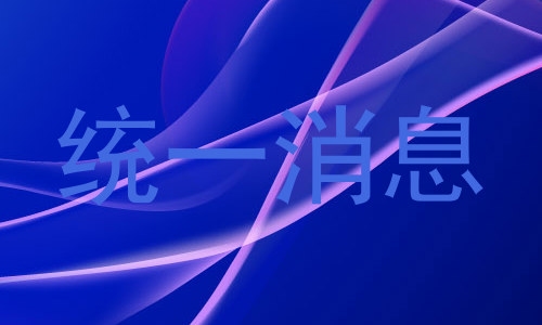 统一消息
