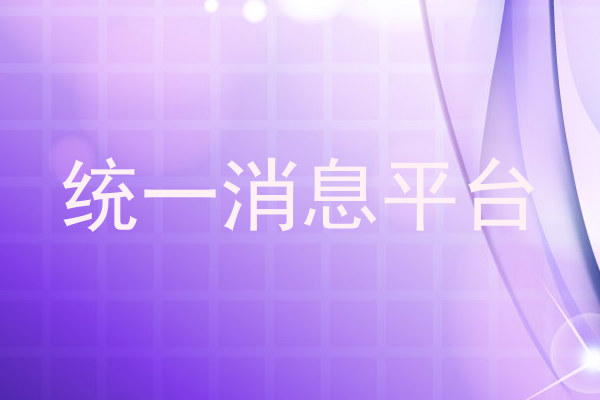 统一消息平台