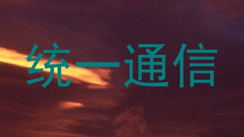 统一通信