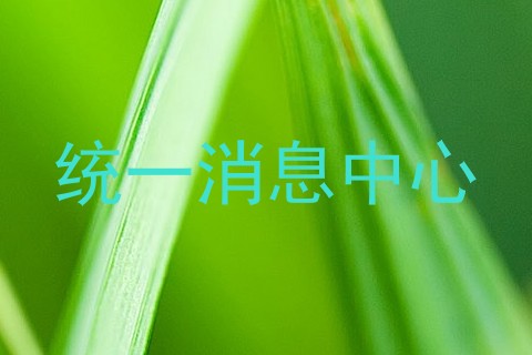 统一消息中心