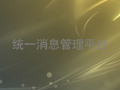 统一消息管理平台