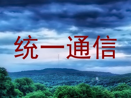 统一通信
