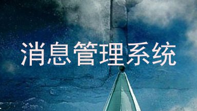 消息管理系统