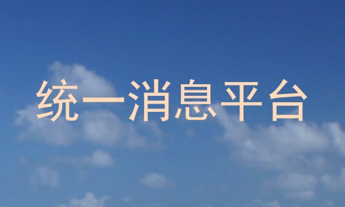 统一消息平台
