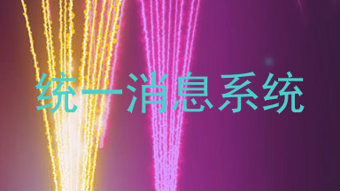 统一消息系统