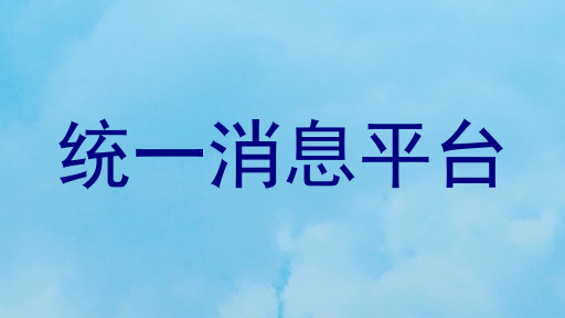 统一消息平台