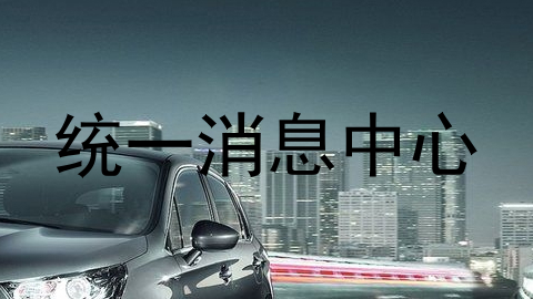 统一消息中心