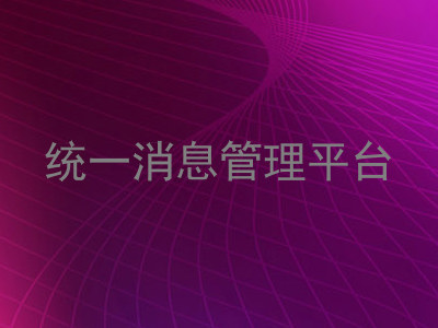统一消息管理平台