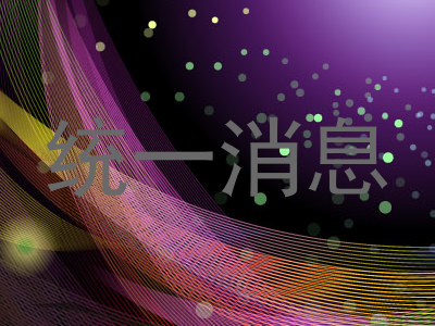 统一消息