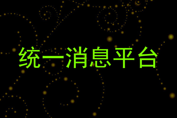 统一消息平台