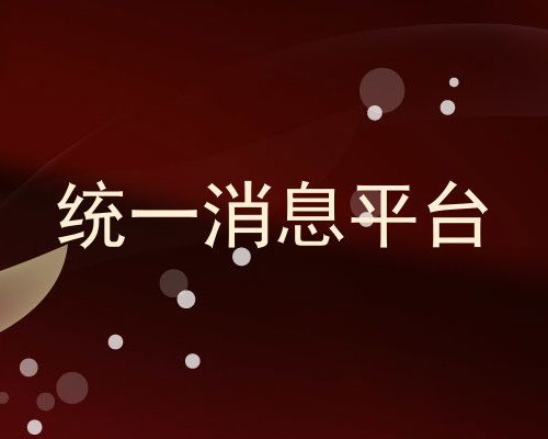统一消息平台