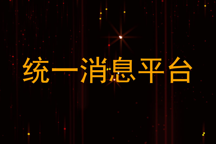 统一消息平台
