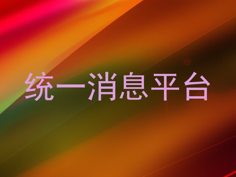 统一消息平台