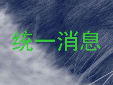 统一消息