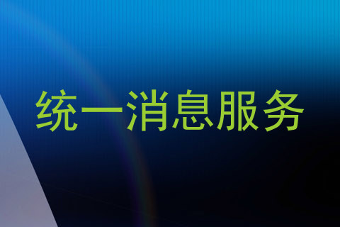 统一消息服务