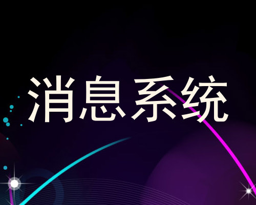 消息系统