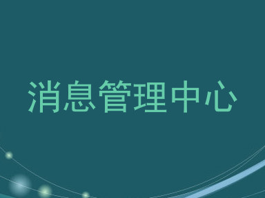 消息管理中心