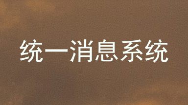 统一消息系统