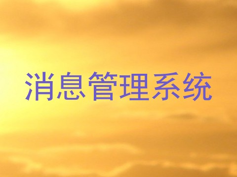消息管理系统