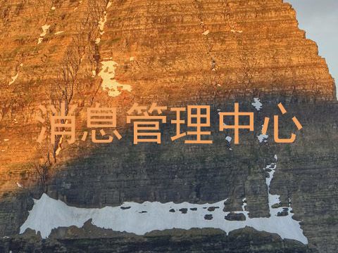 消息管理中心