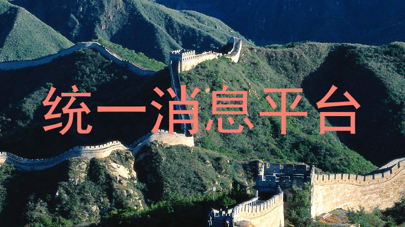 统一消息平台