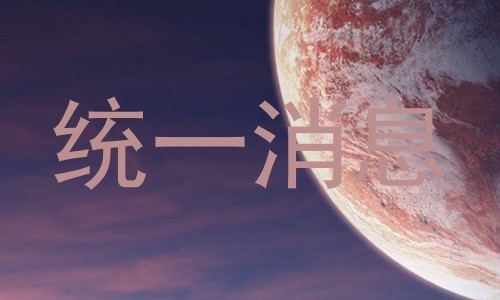 统一消息