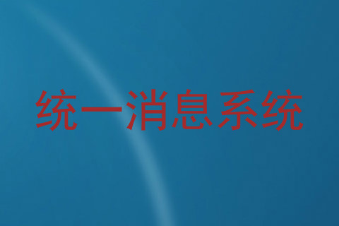 统一消息系统