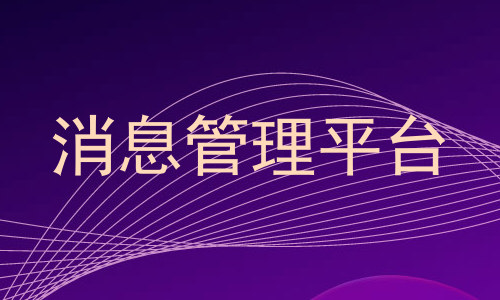 消息管理平台