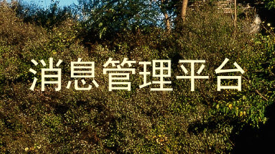 消息管理平台