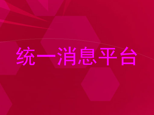 统一消息平台