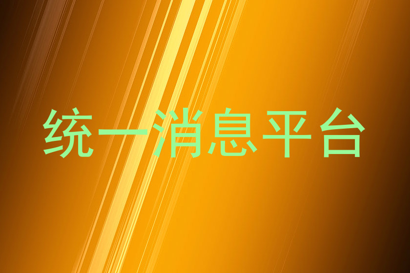 统一消息平台