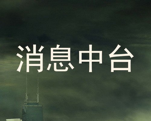 消息中台