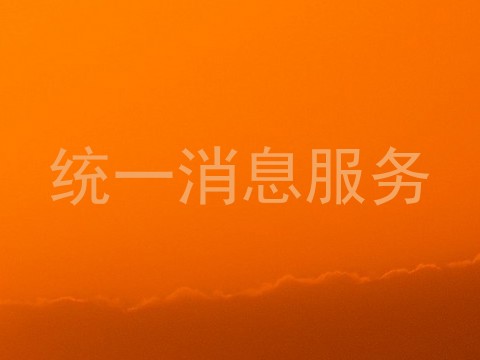 统一消息服务