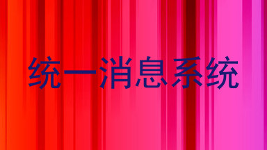 统一消息系统