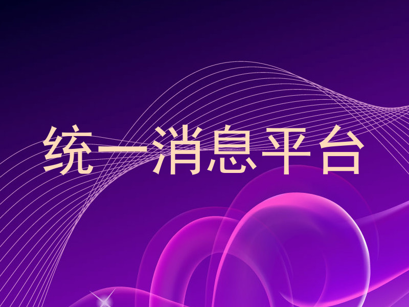 统一消息平台