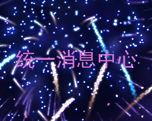统一消息中心