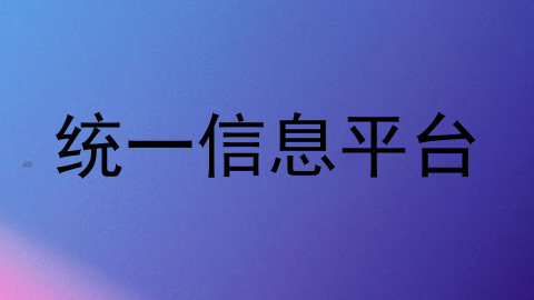 统一信息平台