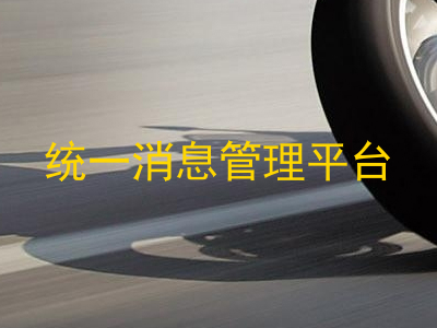 统一消息管理平台