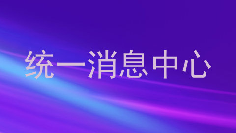 统一消息中心