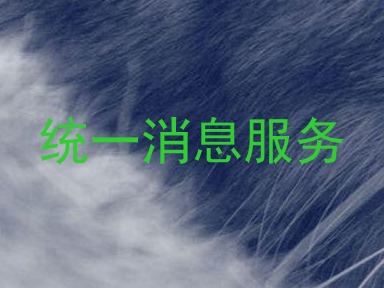 统一消息服务