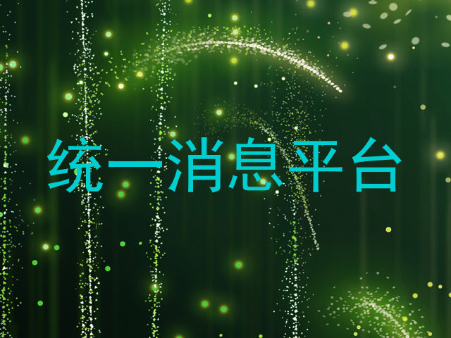 统一消息平台