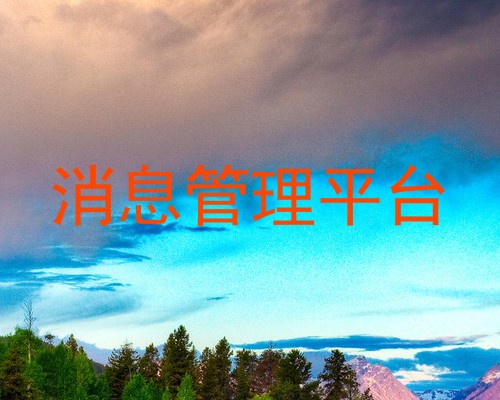 消息管理平台