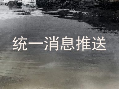统一消息推送