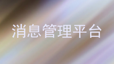 消息管理平台