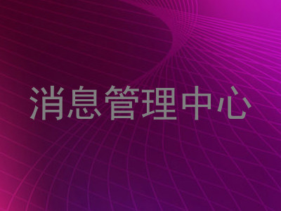 消息管理中心